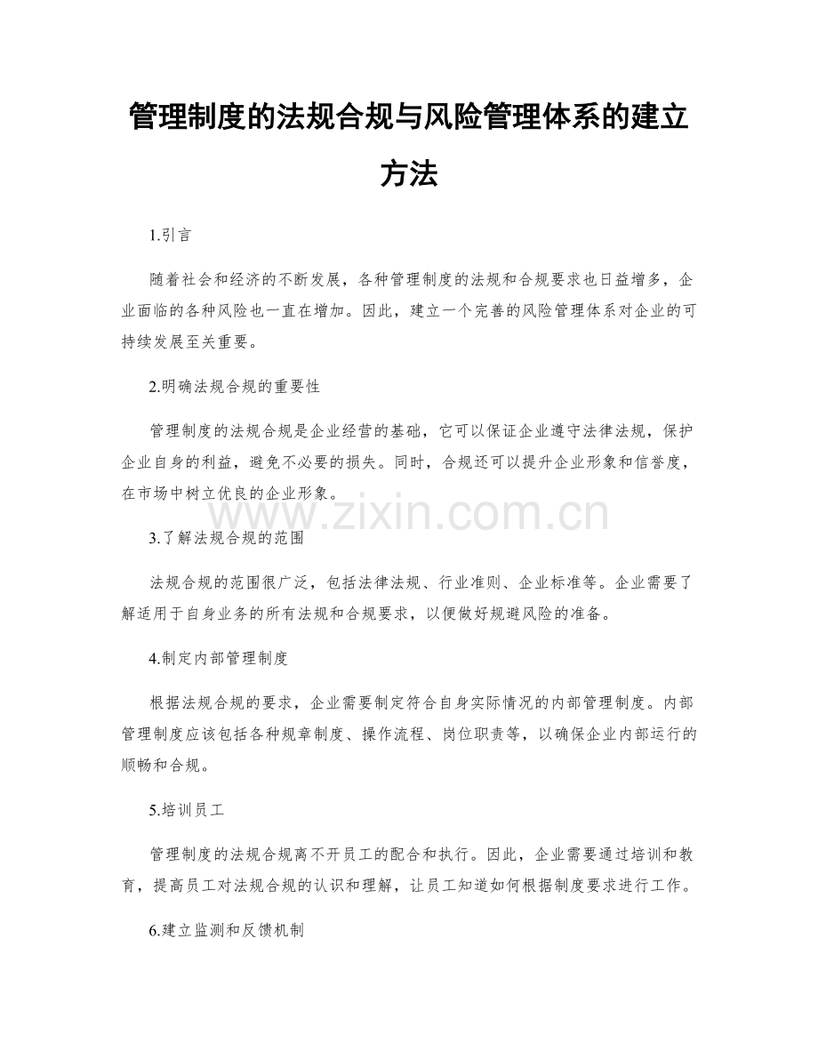 管理制度的法规合规与风险管理体系的建立方法.docx_第1页