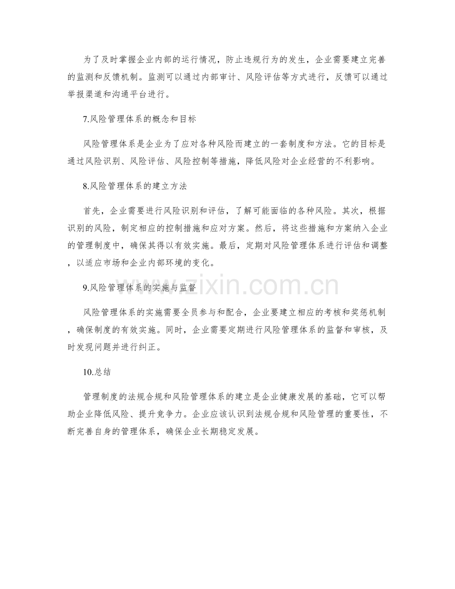 管理制度的法规合规与风险管理体系的建立方法.docx_第2页