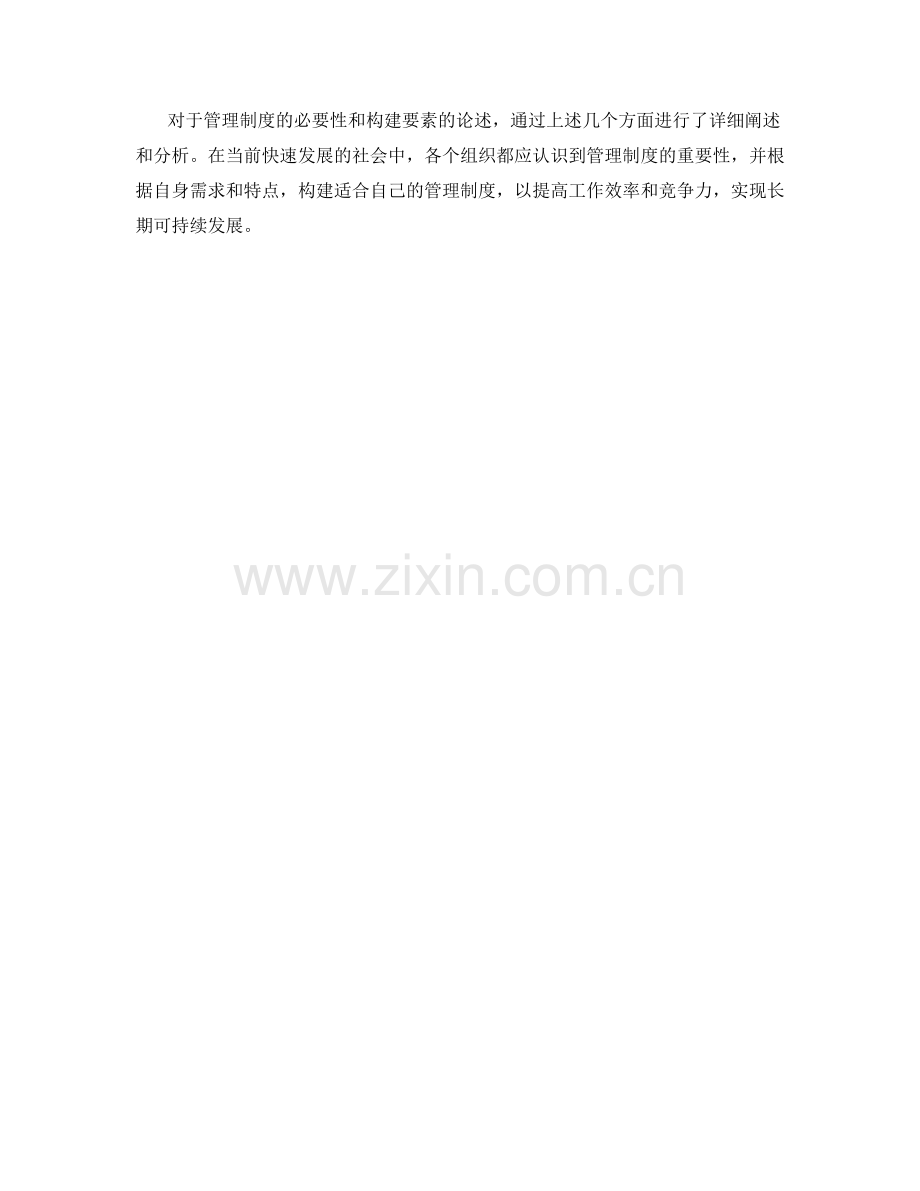 管理制度的必要性与构建要素.docx_第3页