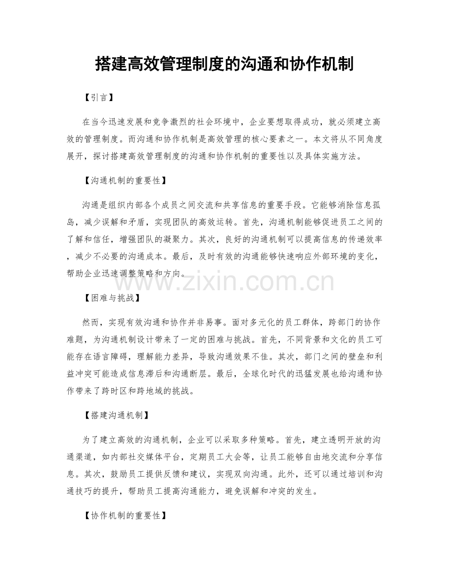 搭建高效管理制度的沟通和协作机制.docx_第1页