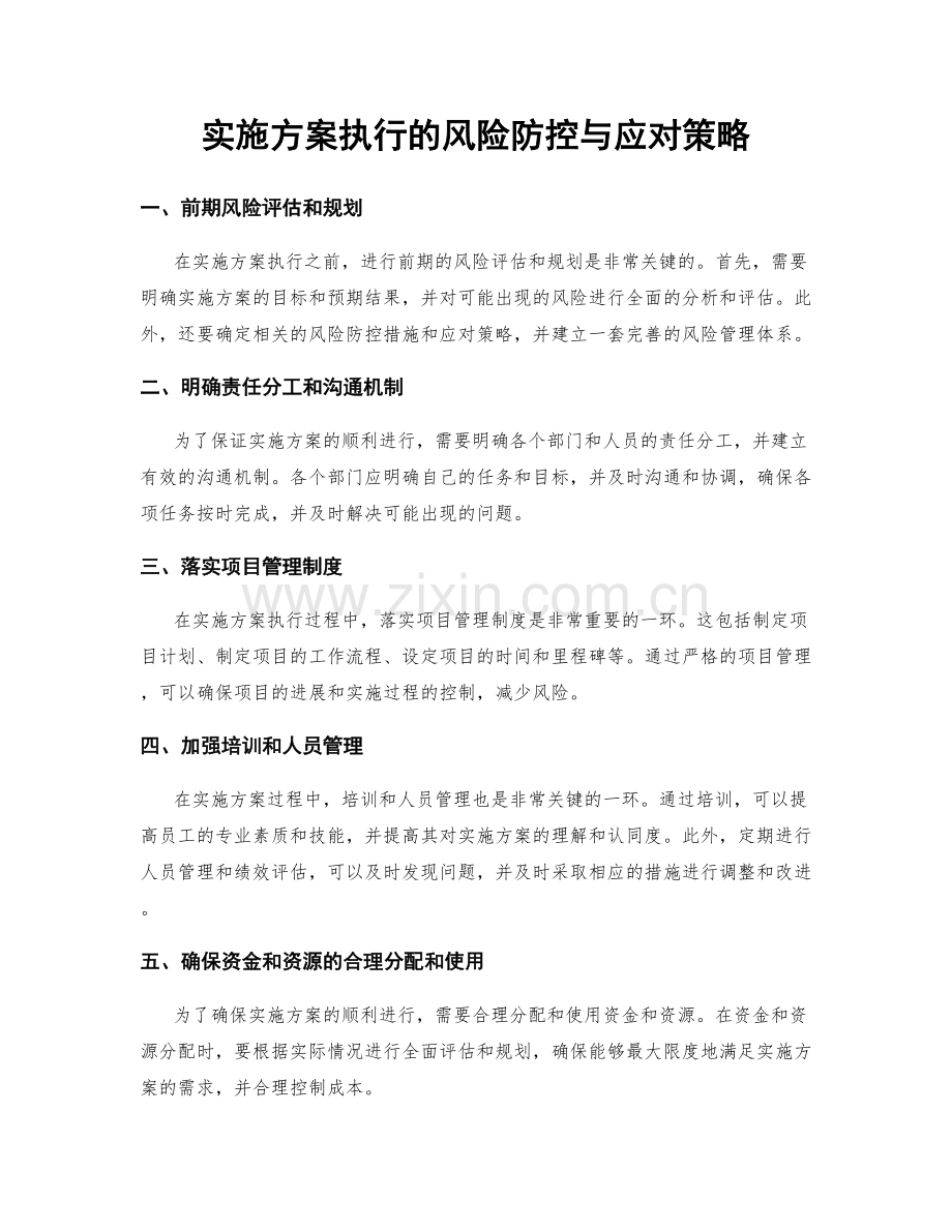 实施方案执行的风险防控与应对策略.docx_第1页