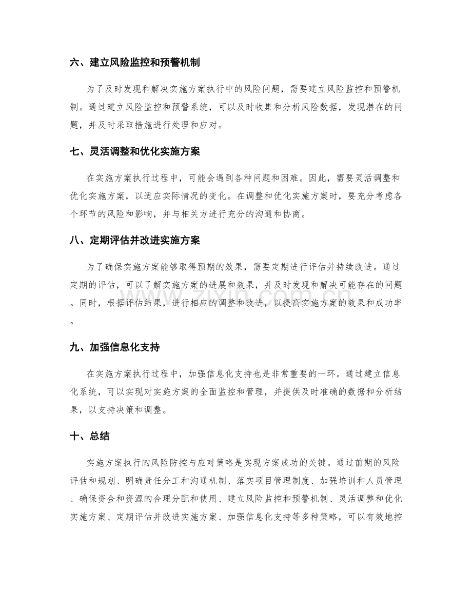 实施方案执行的风险防控与应对策略.docx_第2页