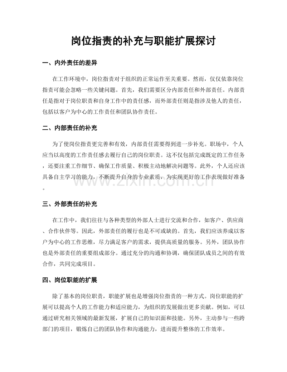 岗位指责的补充与职能扩展探讨.docx_第1页