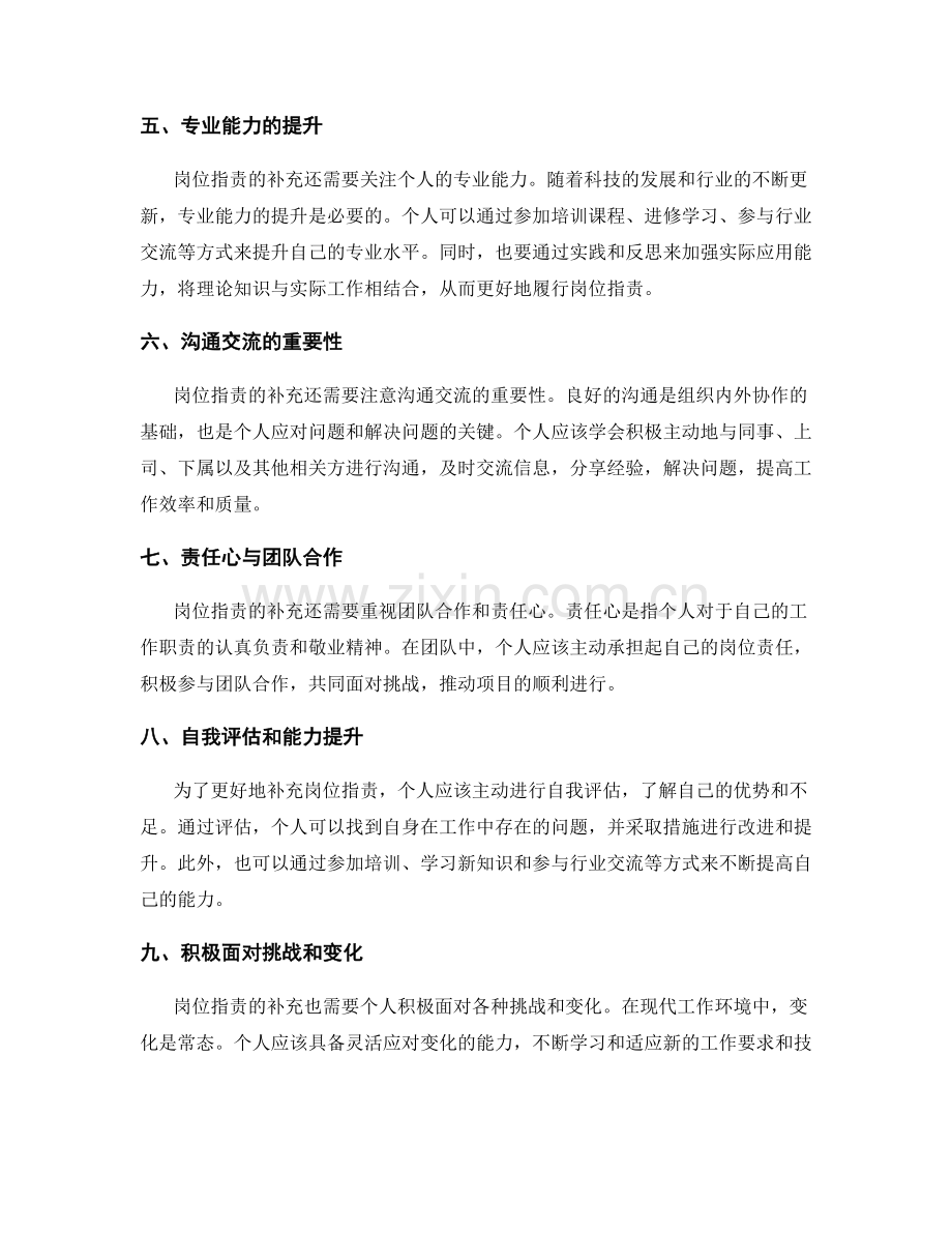 岗位指责的补充与职能扩展探讨.docx_第2页