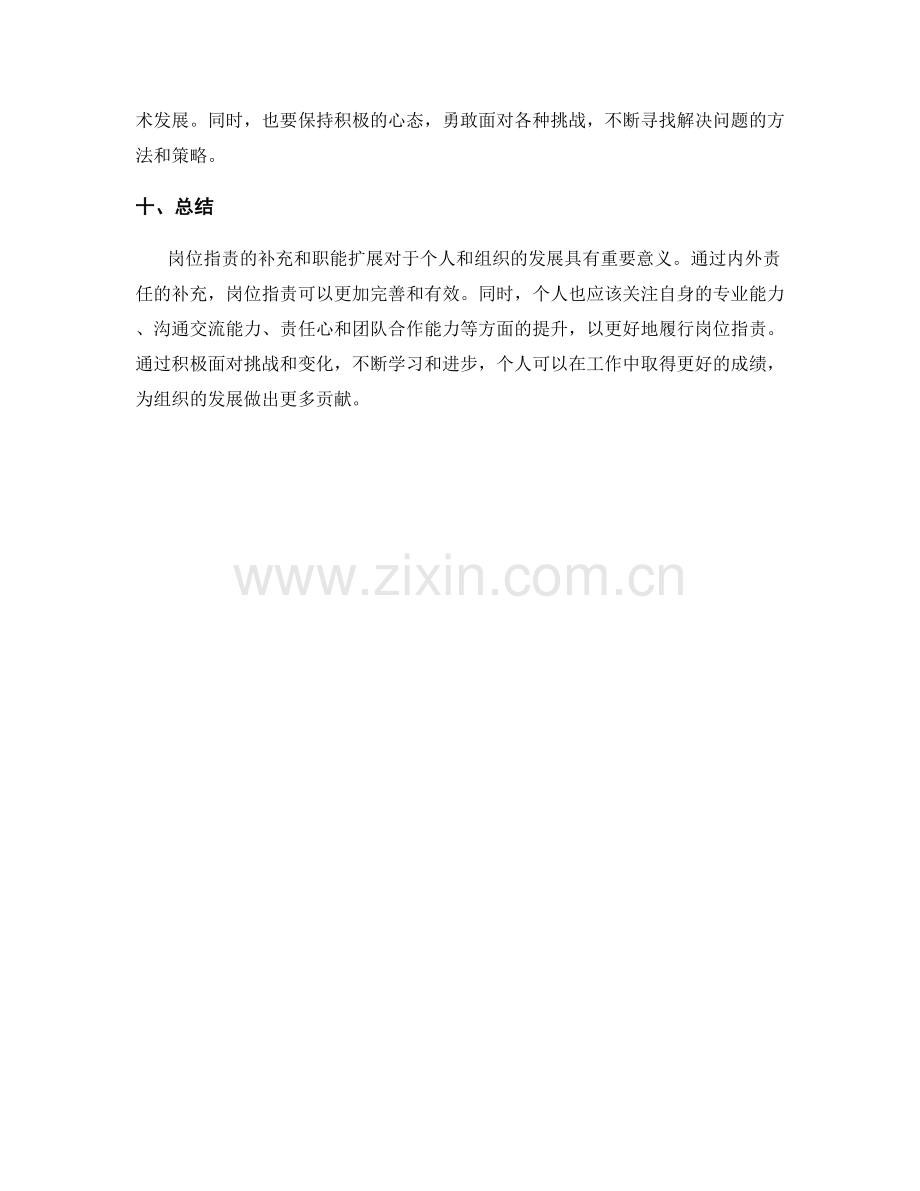 岗位指责的补充与职能扩展探讨.docx_第3页