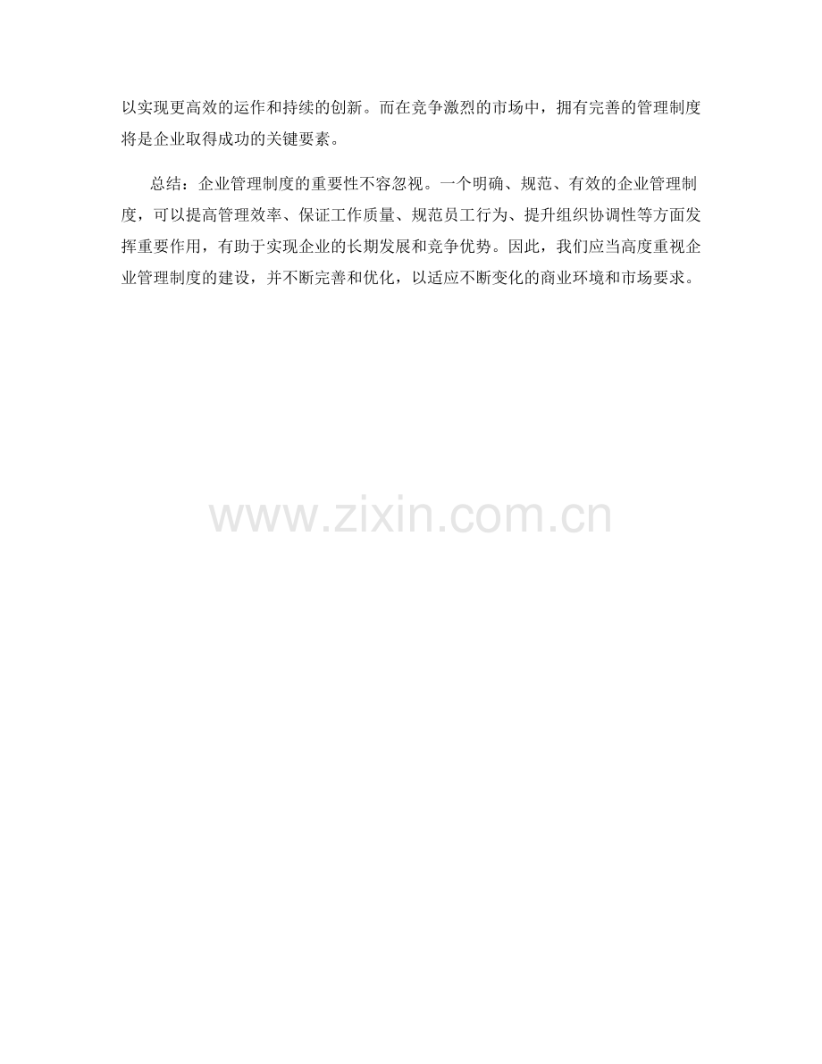 企业管理制度重要性探究.docx_第3页