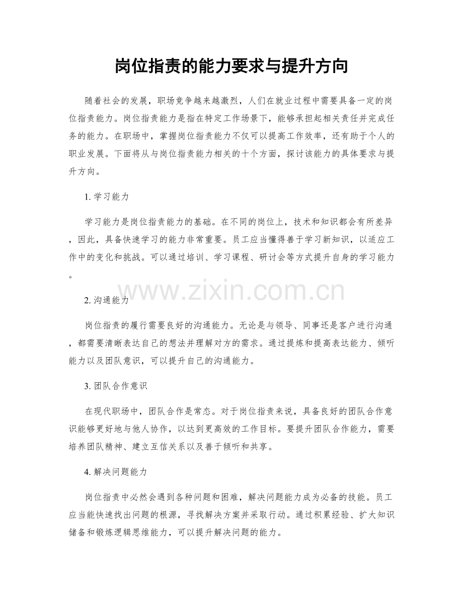 岗位职责的能力要求与提升方向.docx_第1页