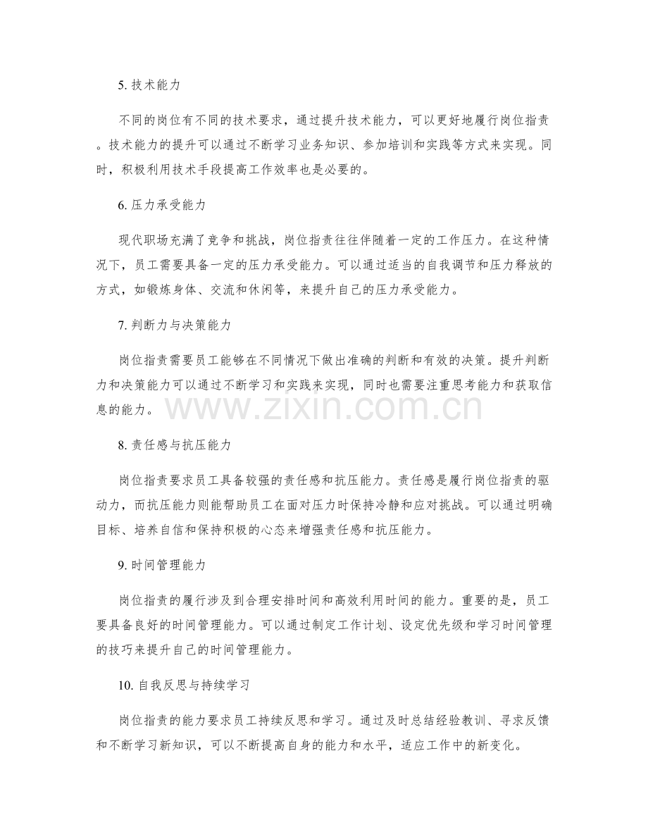 岗位职责的能力要求与提升方向.docx_第2页