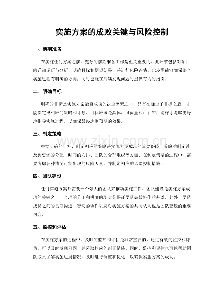 实施方案的成败关键与风险控制.docx_第1页