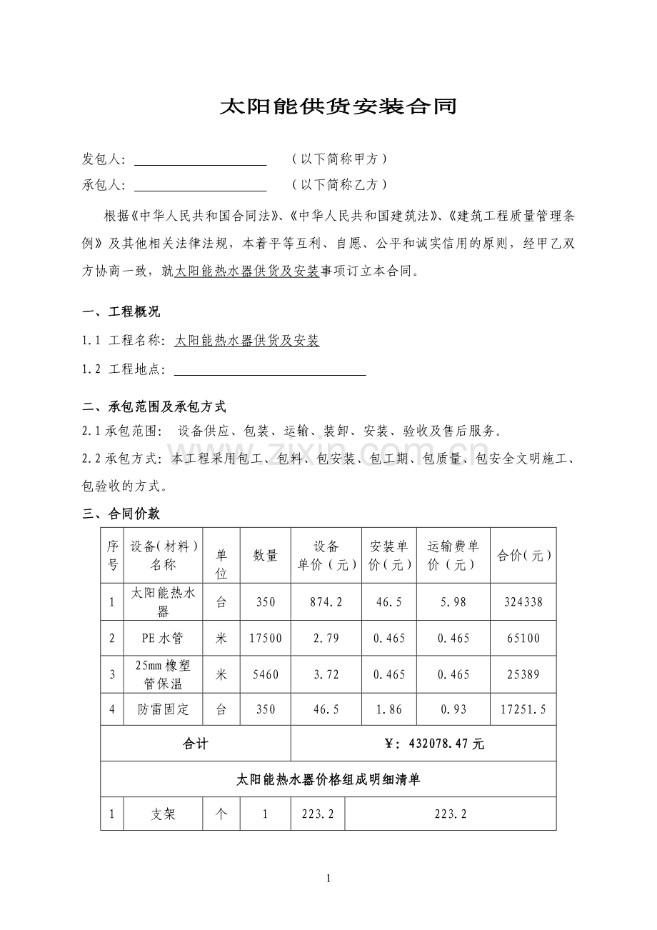 太阳能热水器采购合同.doc_第1页