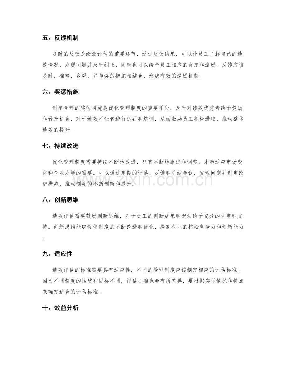 优化管理制度的绩效评估标准.docx_第2页