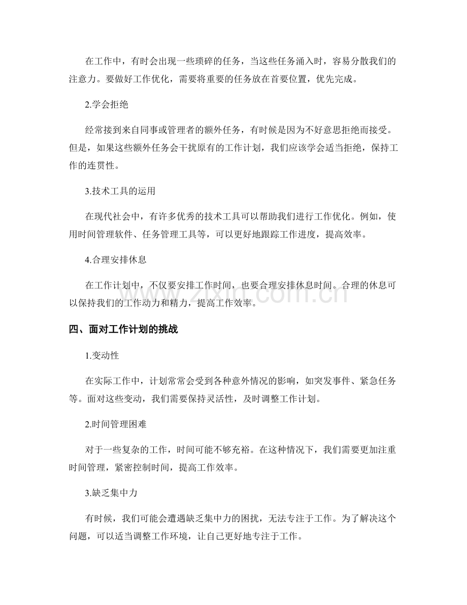 工作计划的合理时间安排和工作优化.docx_第2页