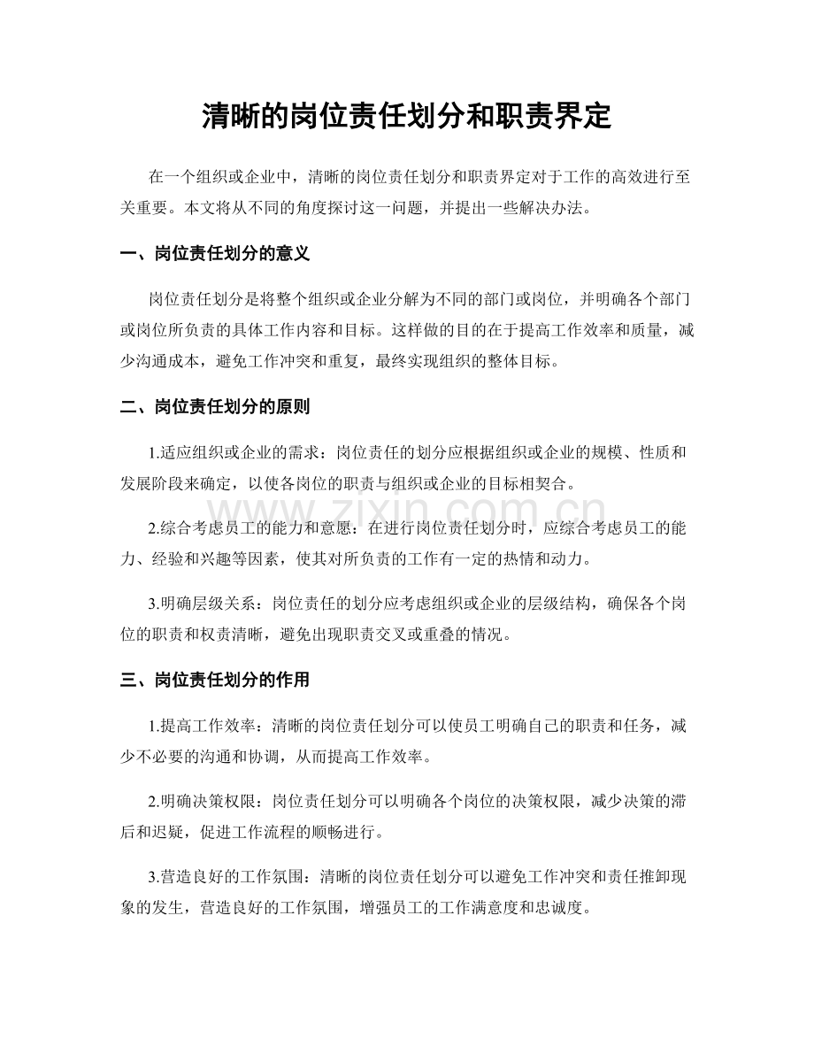 清晰的岗位责任划分和职责界定.docx_第1页