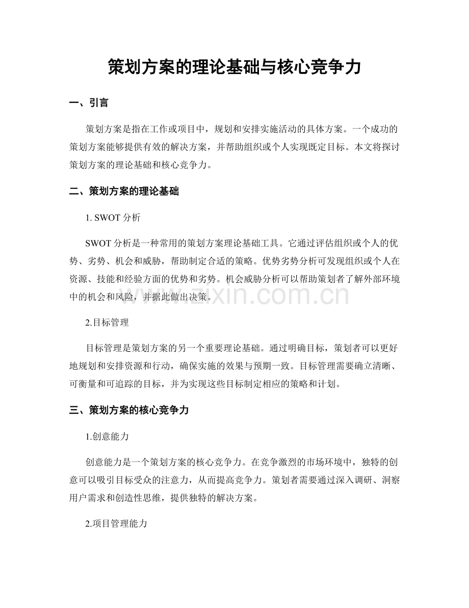 策划方案的理论基础与核心竞争力.docx_第1页