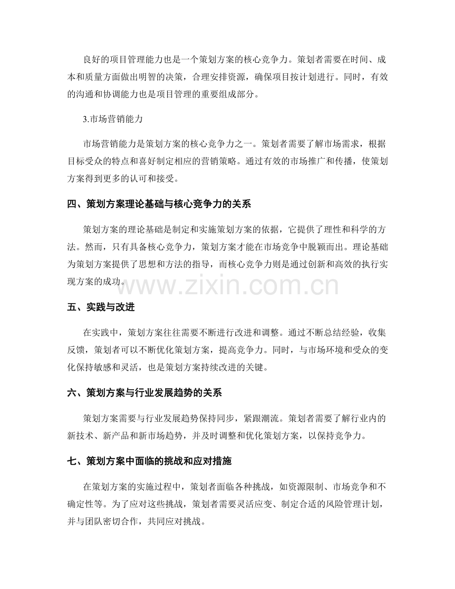 策划方案的理论基础与核心竞争力.docx_第2页