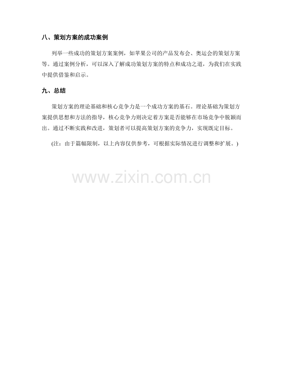 策划方案的理论基础与核心竞争力.docx_第3页