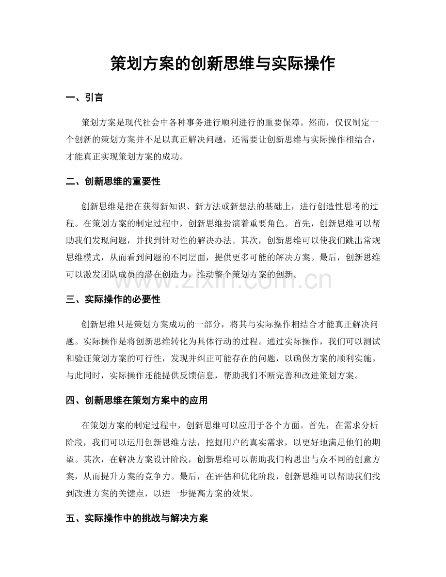 策划方案的创新思维与实际操作.docx_第1页