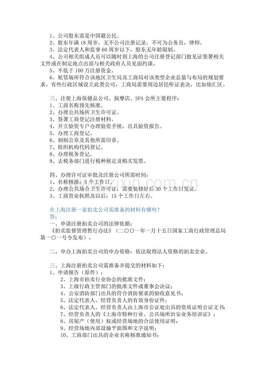 上海市汽车维修有限公司怎样办理注册它的经营范围有哪些范文.doc_第2页