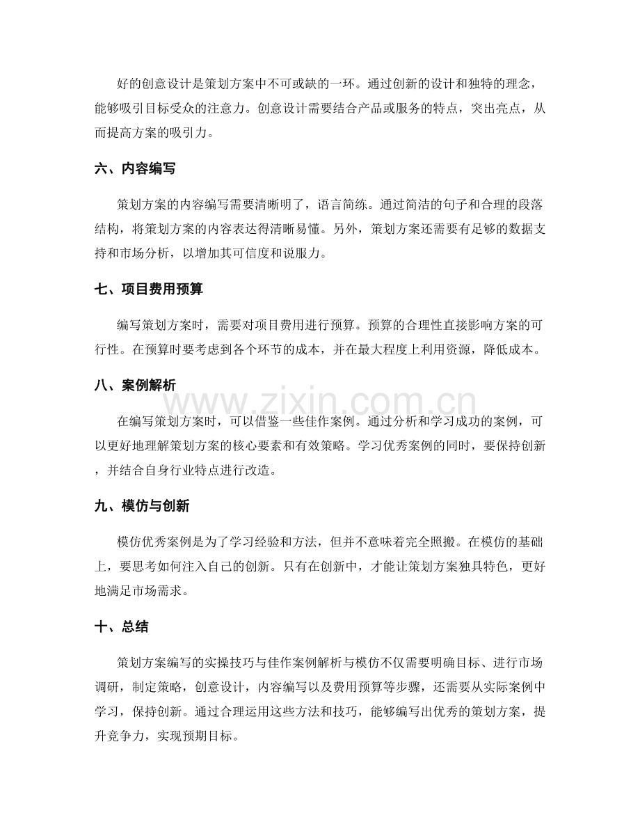 策划方案编写的实操技巧与佳作案例解析与模仿.docx_第2页