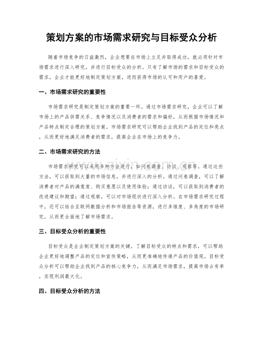 策划方案的市场需求研究与目标受众分析.docx_第1页