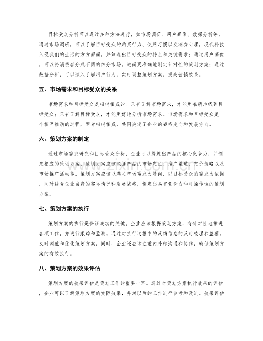 策划方案的市场需求研究与目标受众分析.docx_第2页