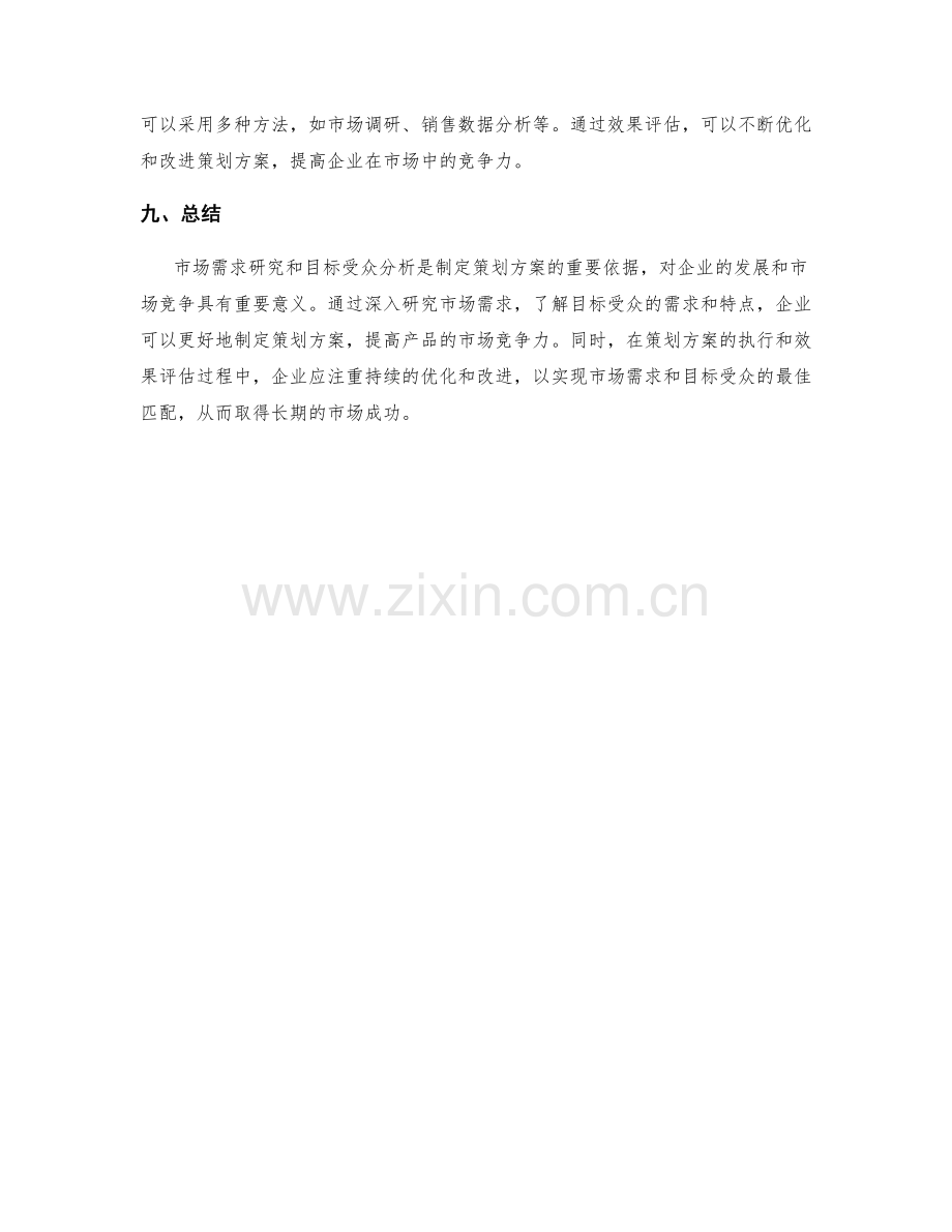 策划方案的市场需求研究与目标受众分析.docx_第3页