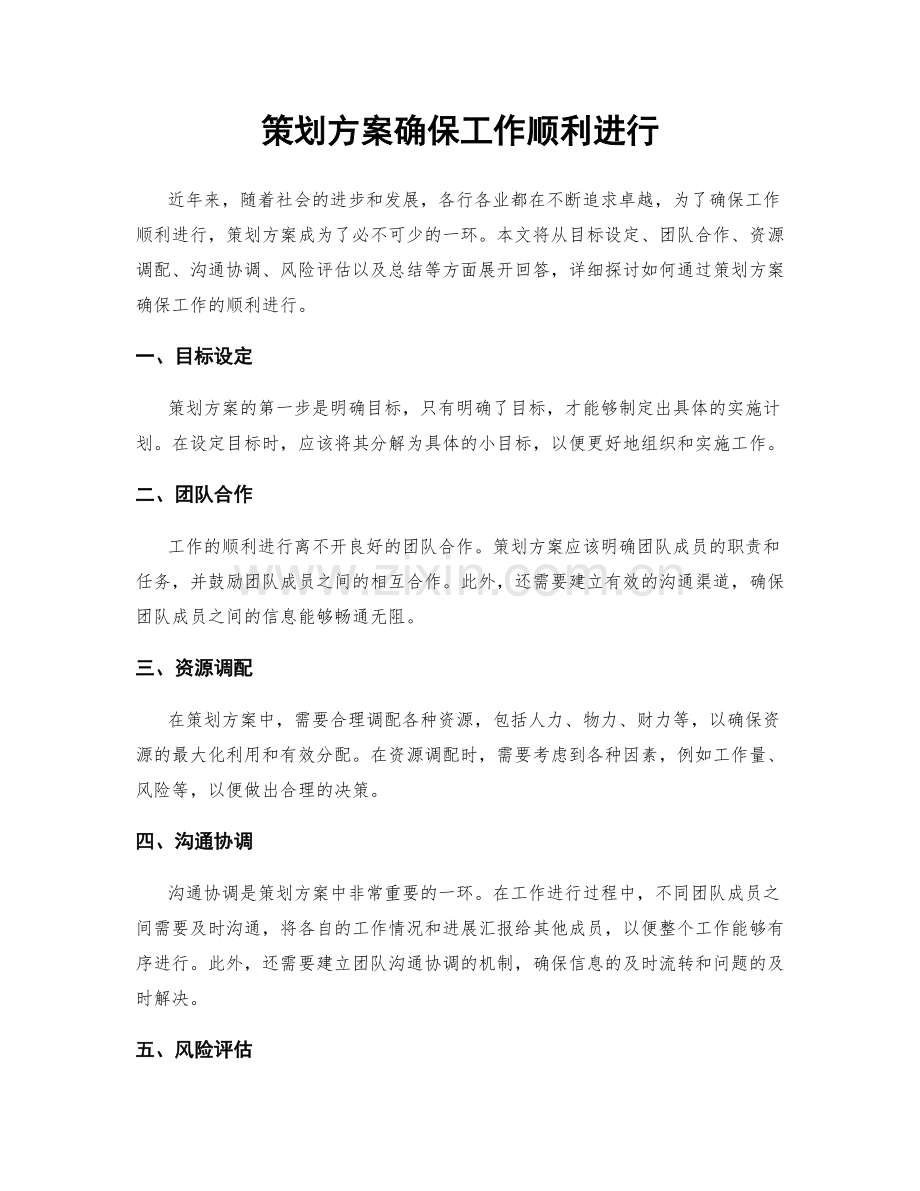 策划方案确保工作顺利进行.docx_第1页