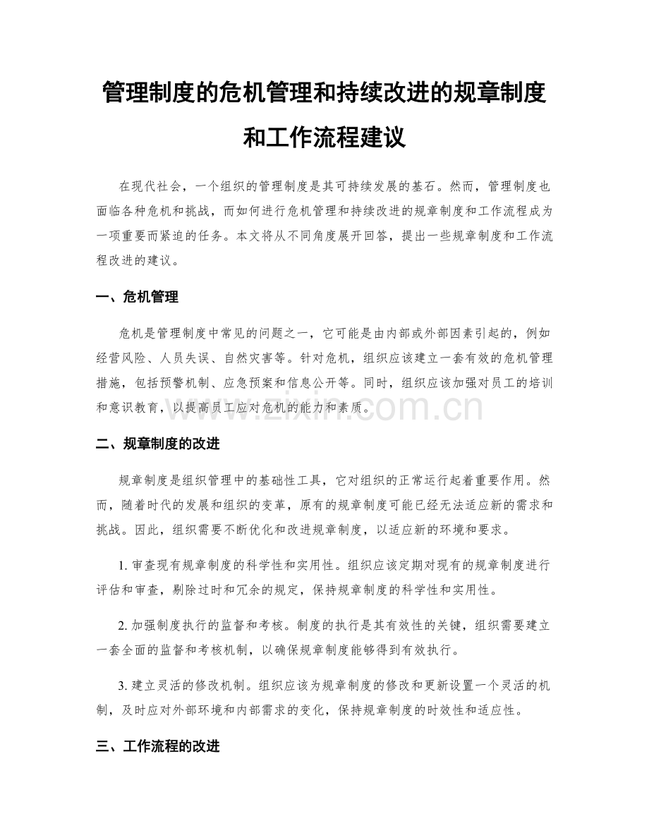 管理制度的危机管理和持续改进的规章制度和工作流程建议.docx_第1页