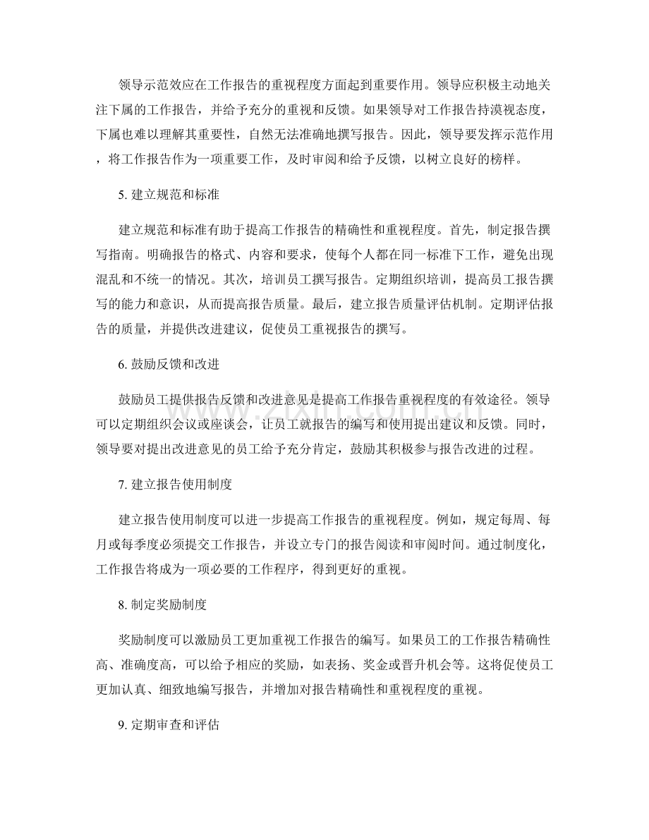 提高工作报告的精确性和重视程度.docx_第2页