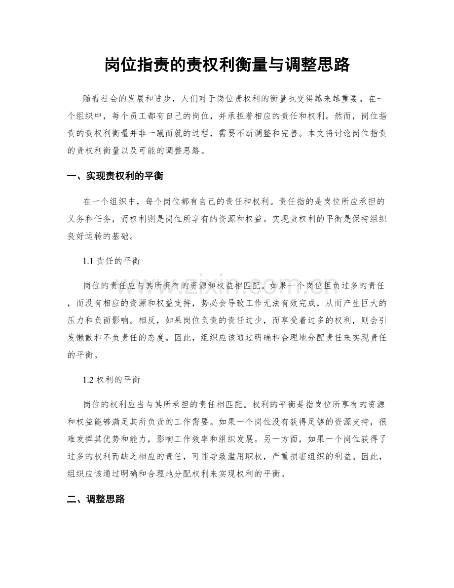 岗位职责的责权利衡量与调整思路.docx_第1页