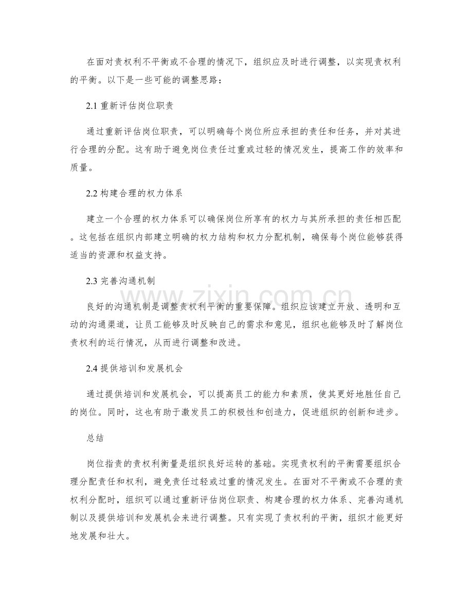 岗位职责的责权利衡量与调整思路.docx_第2页