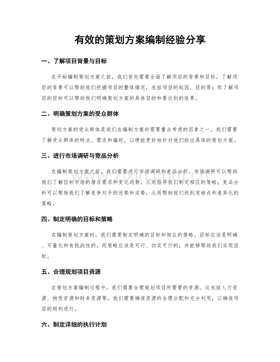 有效的策划方案编制经验分享.docx_第1页