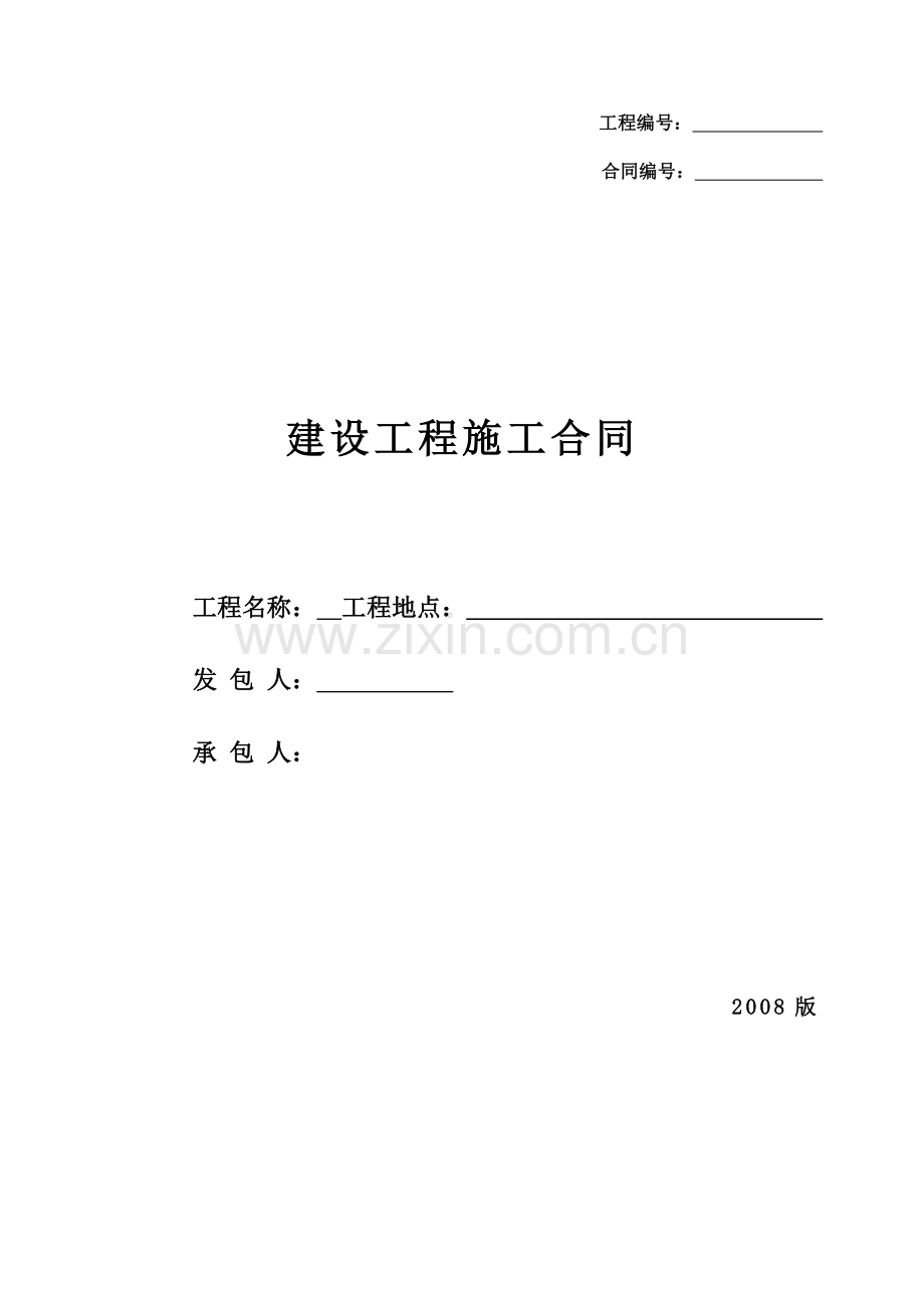 建设工程施工合同固定单价合同1.docx_第1页