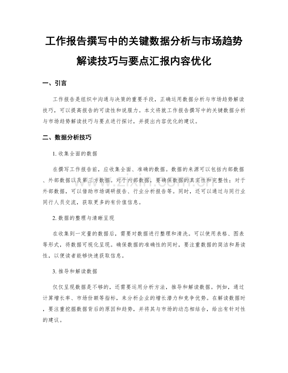 工作报告撰写中的关键数据分析与市场趋势解读技巧与要点汇报内容优化.docx_第1页