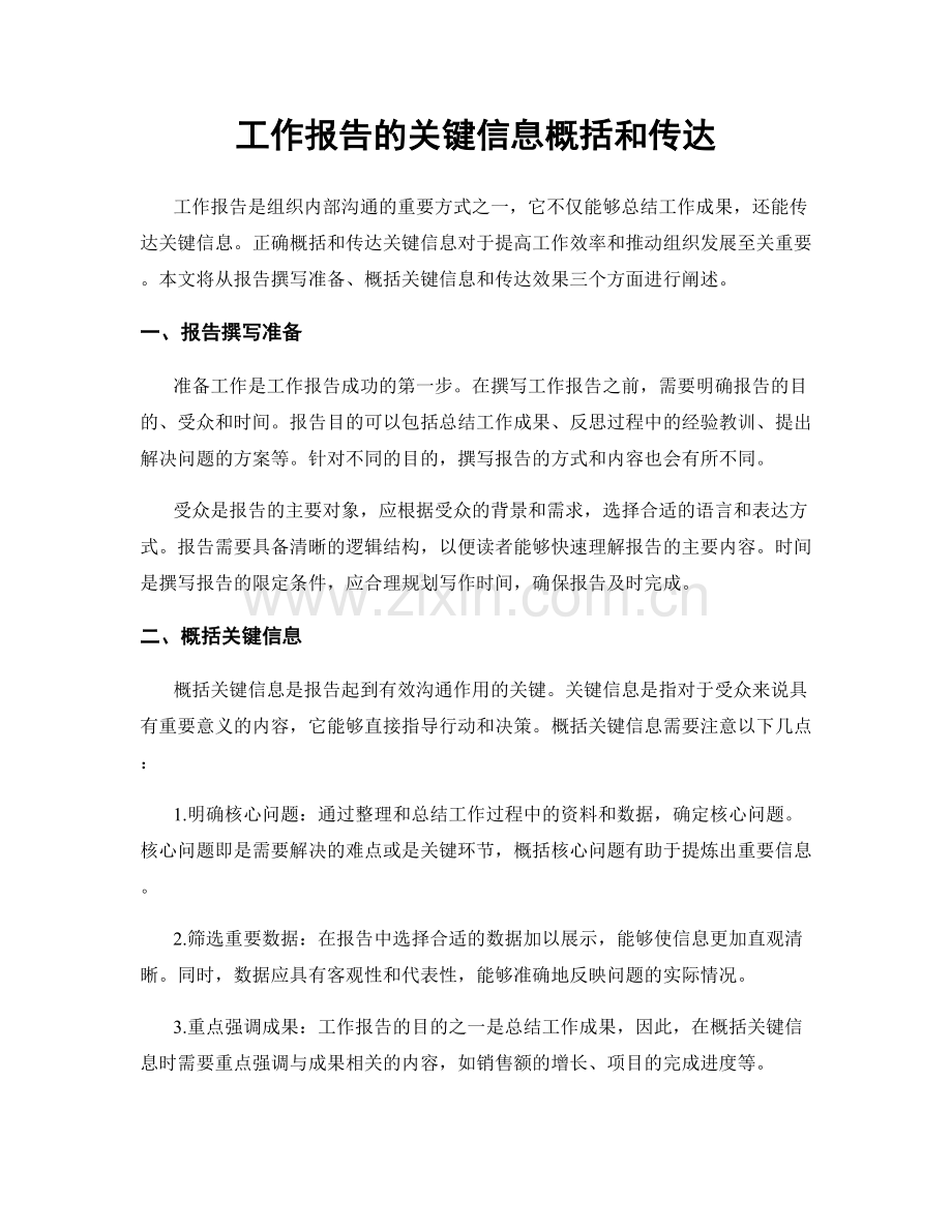 工作报告的关键信息概括和传达.docx_第1页