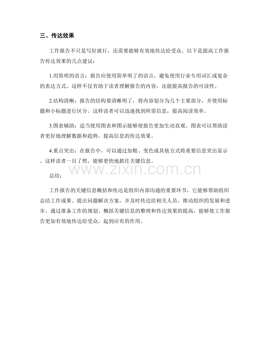 工作报告的关键信息概括和传达.docx_第2页