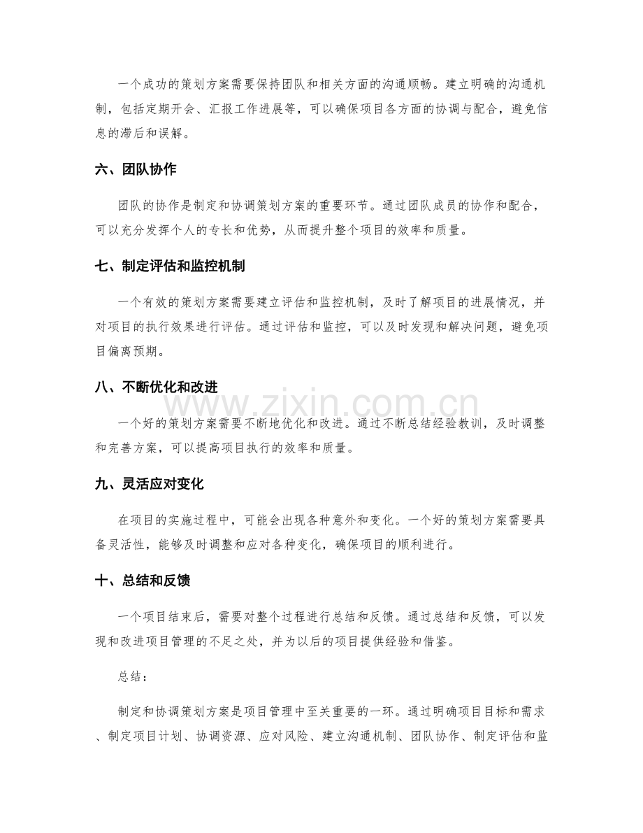 有效策划方案的制定与协调.docx_第2页