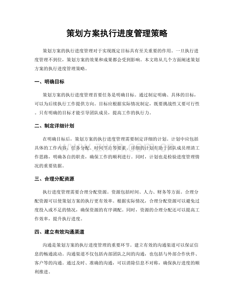 策划方案执行进度管理策略.docx_第1页