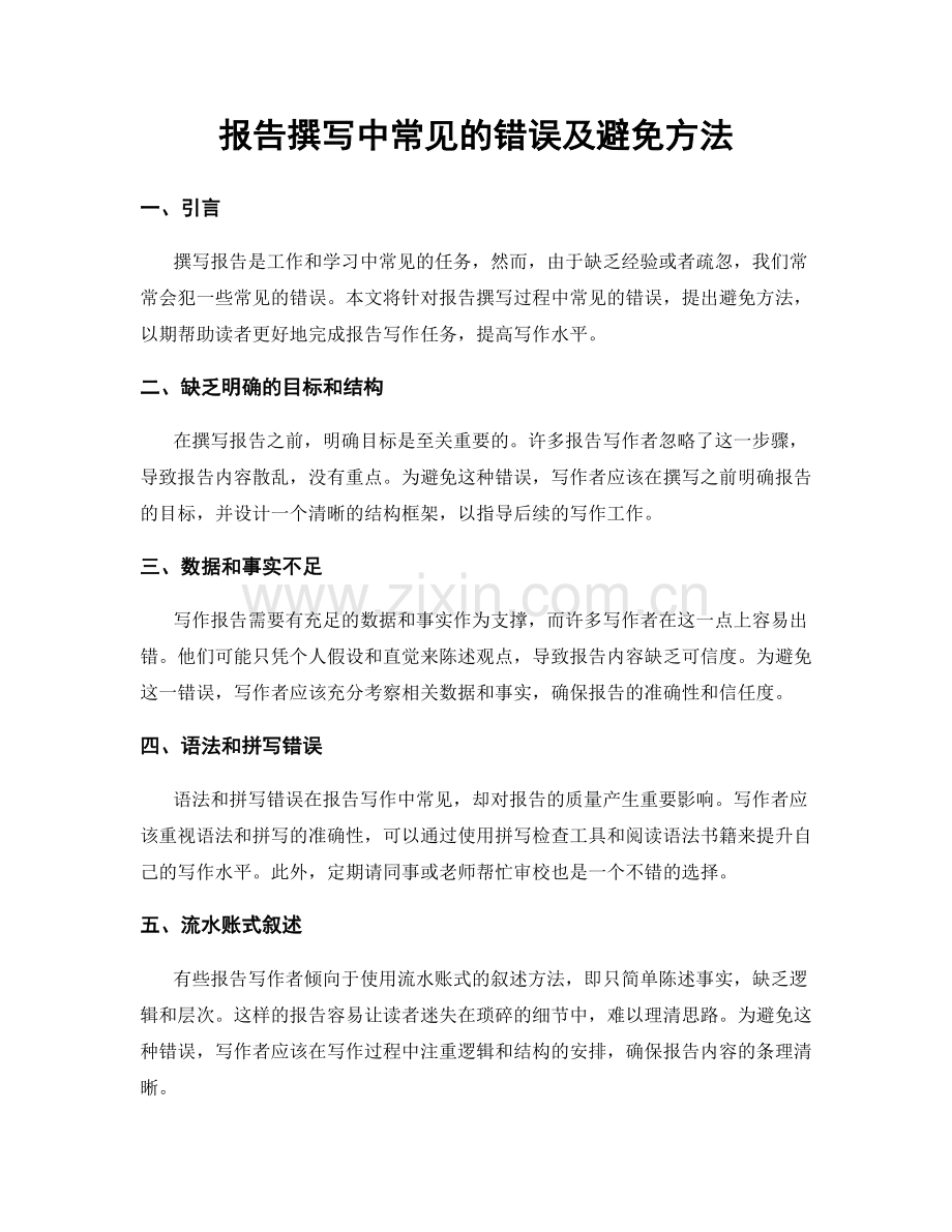 报告撰写中常见的错误及避免方法.docx_第1页