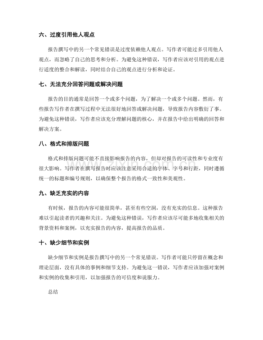 报告撰写中常见的错误及避免方法.docx_第2页