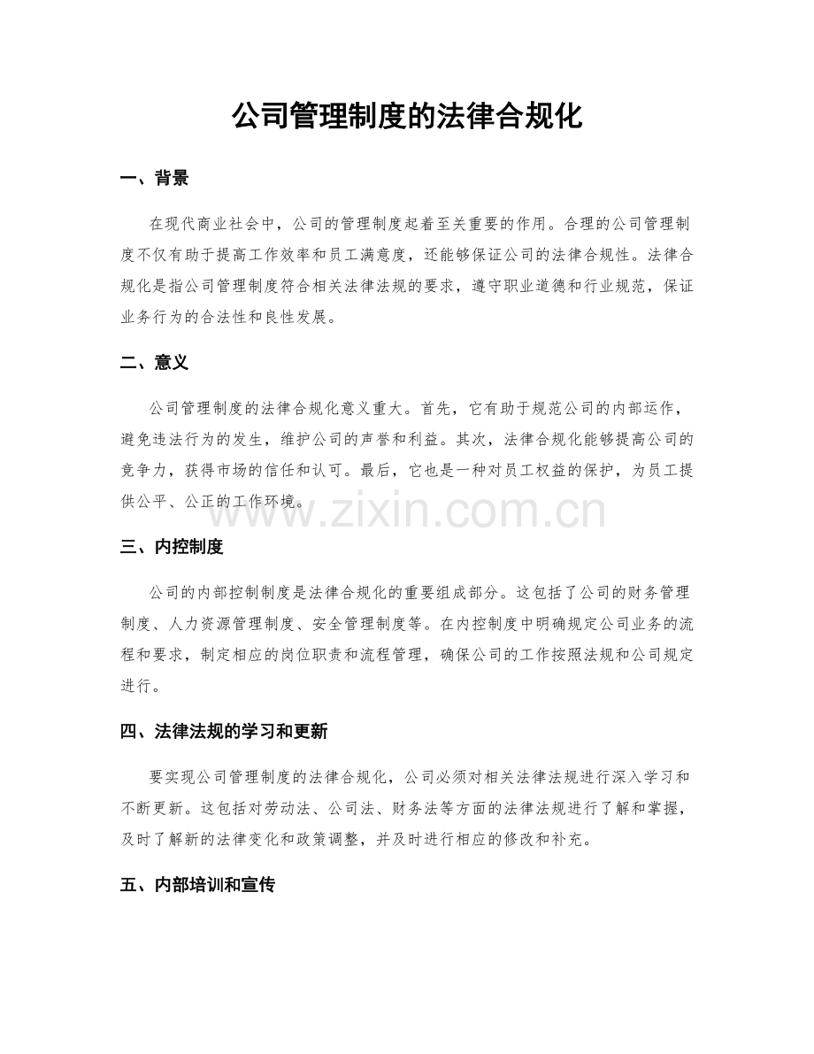 公司管理制度的法律合规化.docx_第1页