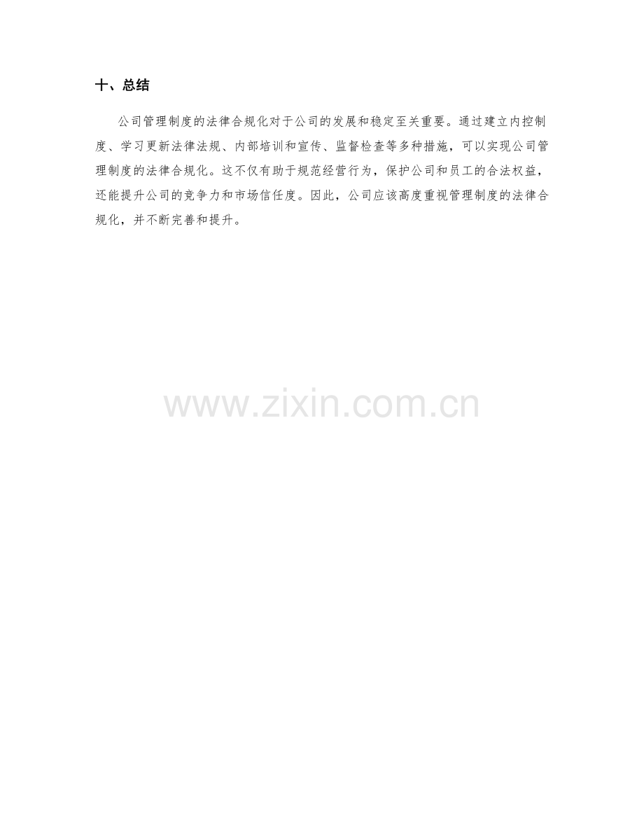 公司管理制度的法律合规化.docx_第3页