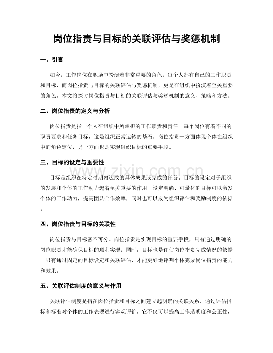 岗位指责与目标的关联评估与奖惩机制.docx_第1页