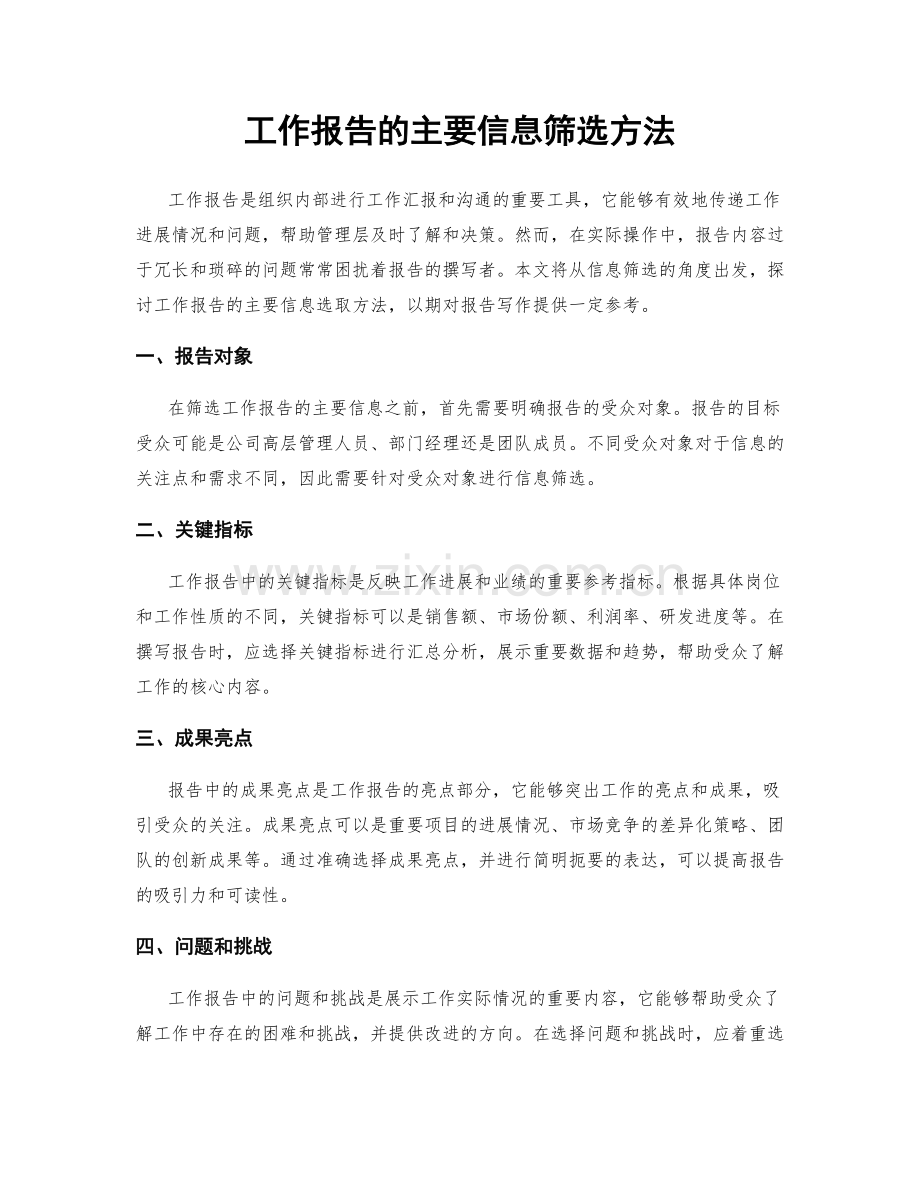 工作报告的主要信息筛选方法.docx_第1页