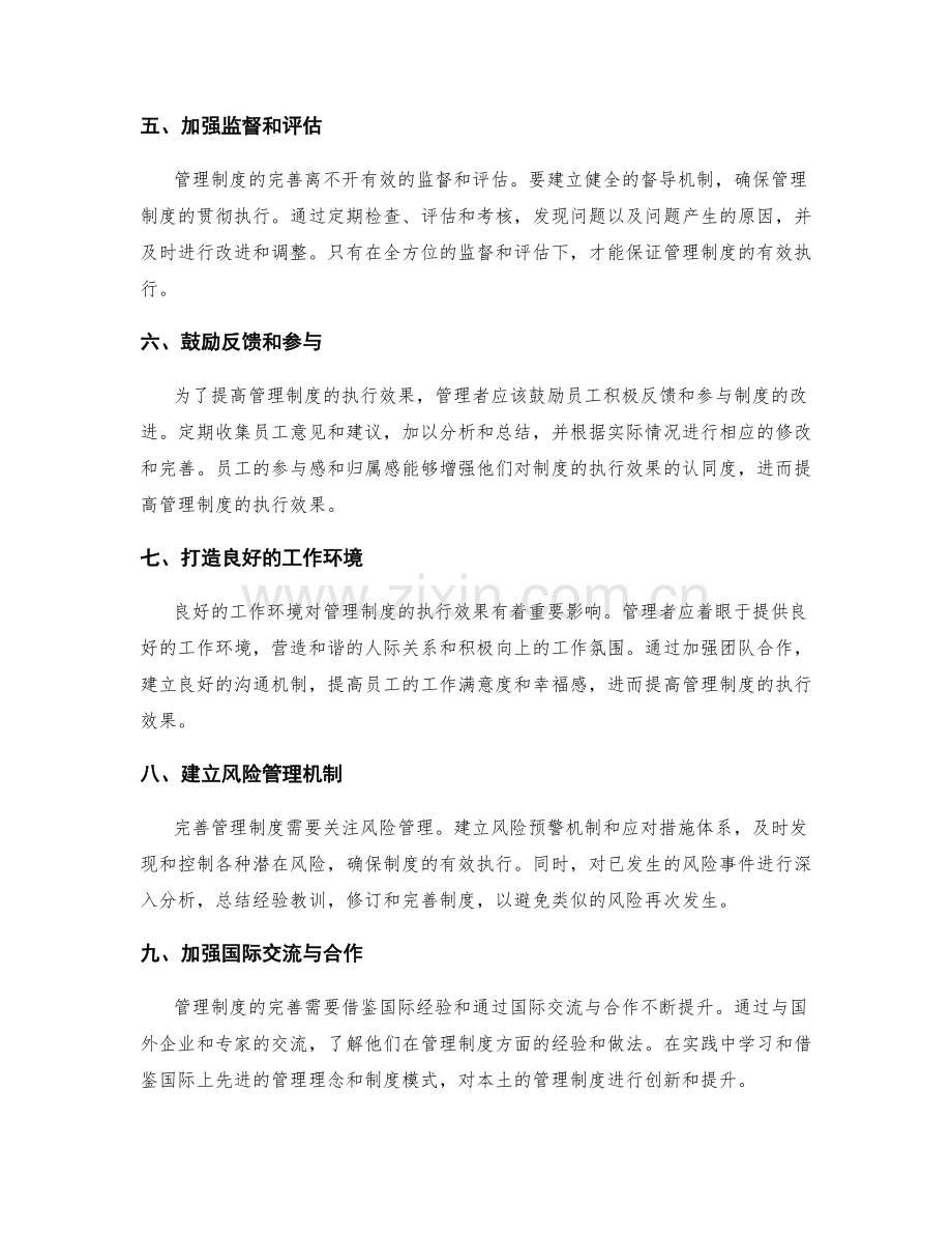 管理制度的完善措施与执行效果.docx_第2页