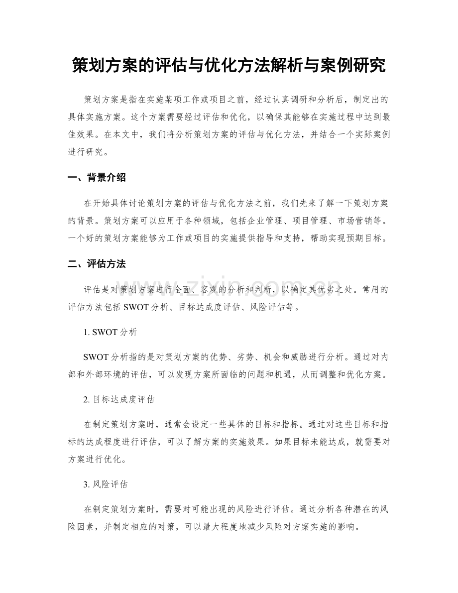 策划方案的评估与优化方法解析与案例研究.docx_第1页