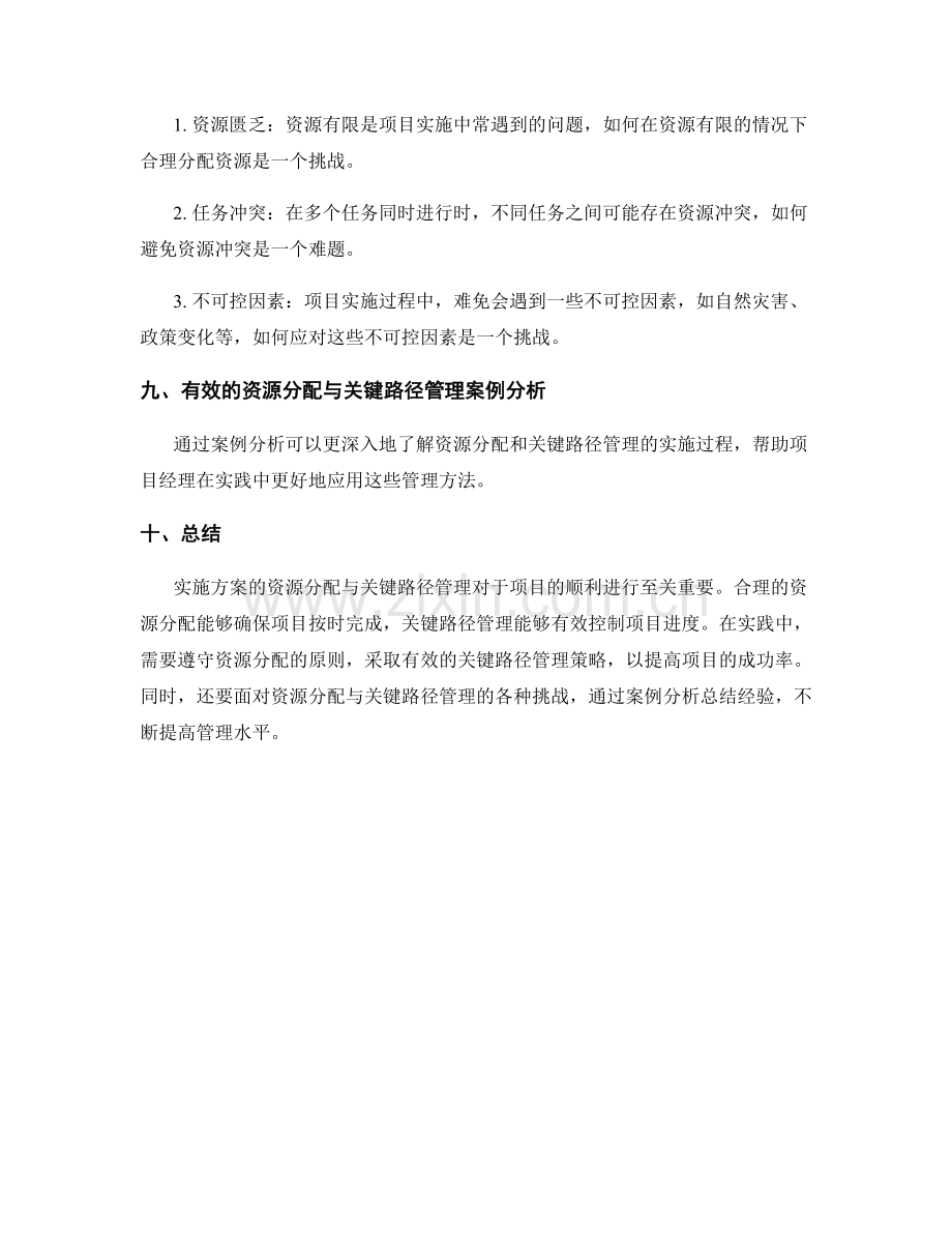 实施方案的资源分配与关键路径管理.docx_第3页