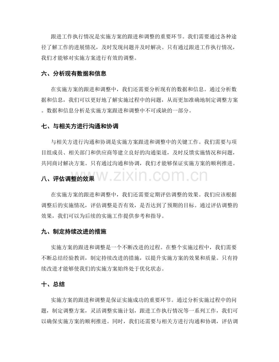 实施方案的跟进和调整.docx_第2页