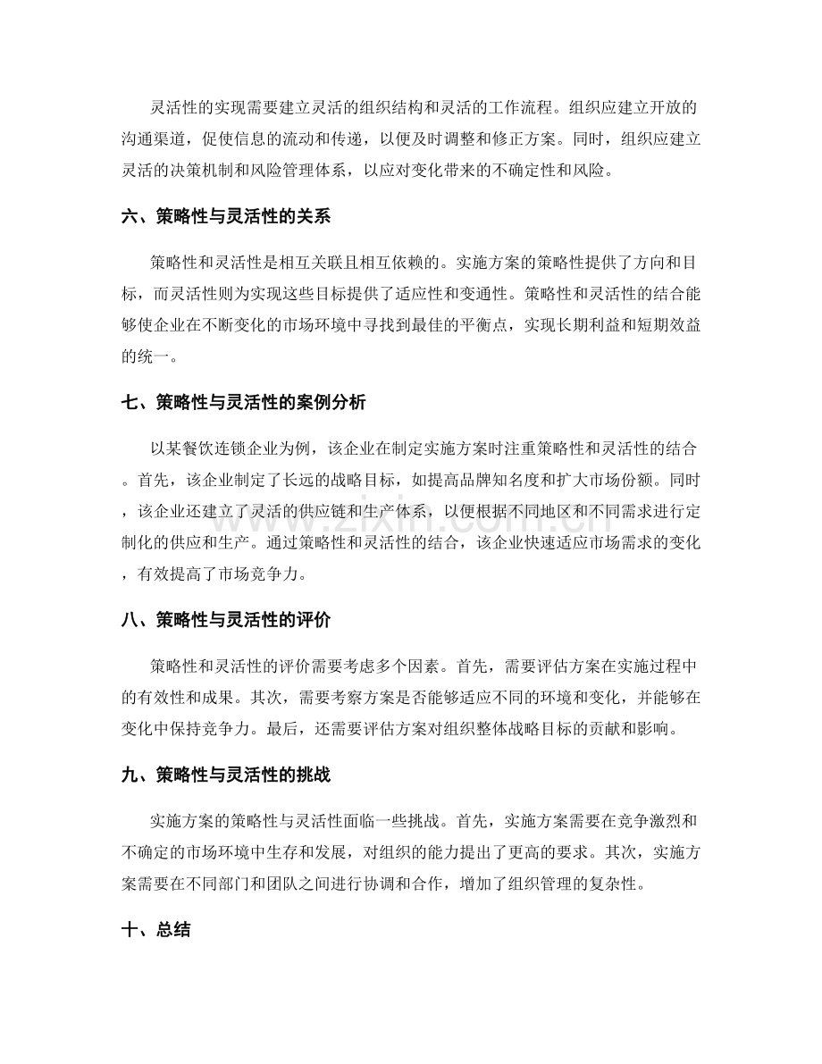 实施方案的策略性与灵活性.docx_第2页