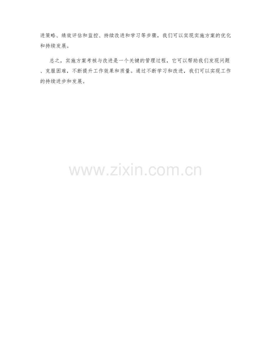 实施方案考核与改进的实例研究与分享.docx_第3页